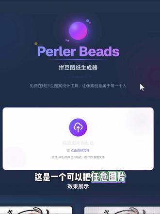 任意图片秒变拼豆图纸!拼豆爱好者狂喜! 强大的网站第73期!#拼豆#拼豆图纸#十字绣#手工#网站推荐