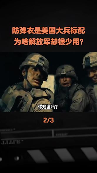 防弹衣是美国大兵标配,为啥解放军却很少用? #军事科普 #军事科技 #军事爱好者 #军事迷 #近代史