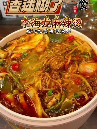 李海龙麻辣烫,货真价实,汤美料足,真的太过瘾了#美食 #麻辣烫 #李海龙麻辣烫 #与辉同行 #美食推荐