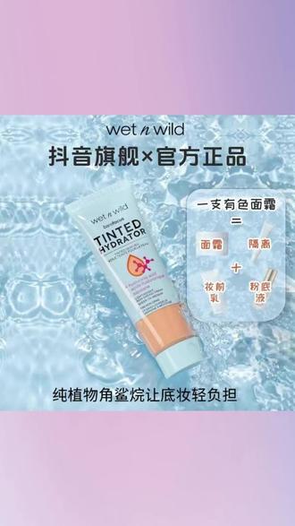 #有色面霜 #润色面霜 #保湿面霜 #提亮面霜 #伪素颜面霜 wetnwild湿又野有色面霜秋冬提亮肤色新手必备早八伪素颜润色保湿