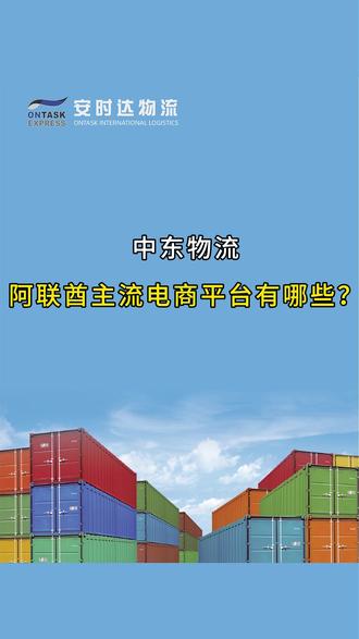 中东物流 阿联酋主流电商平台有哪些? Amazon.ae、Noon 领跑!速卖通、Temu、Shein 强势入局,安时达中东物流 助力卖家出海中东!物流轨迹全程可查!#安时达中东物流 #跨境电商 #中东电商 #迪拜专线 #阿联酋专线 @DOU+小助手