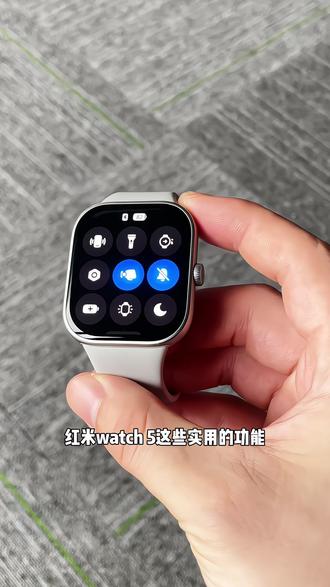 红米watch5越用越好用!真的太爱了爱了😍买了红米watch5还不知道它这4个隐藏功能,那真的就太浪费了,这期视频就来给大家讲一下他的这4个功能#玩机技巧 #红米 #智能手表 #数码科技