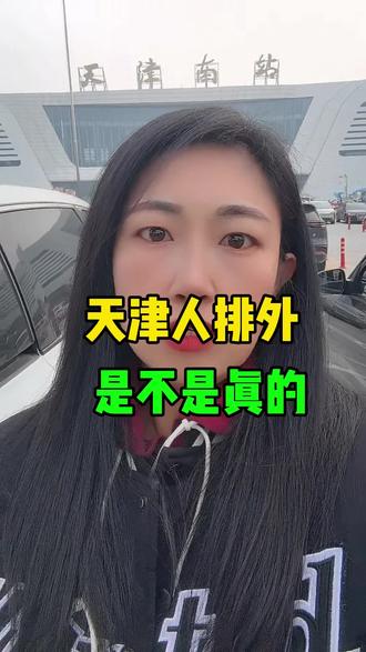 天津人排外是不是真的#天津#天津同城#方言