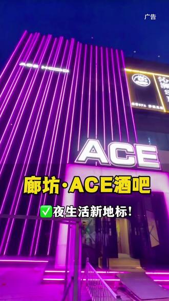 妈呀‼️太有意思啦! 就在华夏奥运底商,新开一家ace酒吧,赶紧来这喝一杯吧#酒吧#夜生活#新店开业#年轻人夜生活新选择