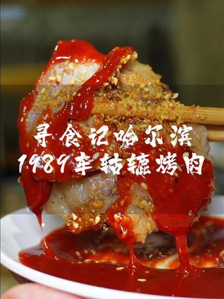 远离城市喧嚣的一处世外桃源,藏在某大院里,集休闲娱乐于一体,更是将烤肉文化做到了炉火纯青,深受无数食客追捧,所有食材明档自选,车轱辘一般大小的老式铁板,更是保留了食材原有的味道,经典的齐市家庭版肉,主打一个香字,肉质肉眼可见的新鲜,烤至滋滋作响在搭配干湿两种不同的秘制蘸料,香到原地起飞,焦香四溢的心管,灵魂胸口,大片过瘾的五花肉等,都足以让往来食客爱极了这口,最后一盆灵魂涮面,简直一口封神#抖音美食推荐官 #寻味烟火气 #哈尔滨美食#烤肉