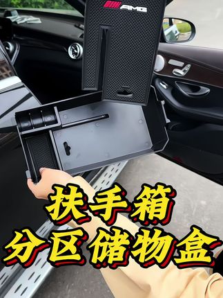 不仅增加了储物空间,好解决了扶手箱毛毡材质难清理的问题!奔驰扶手箱专用分层储物盒,合理分区规划,下层还可放私人物品!#奔驰 #奔驰扶手箱储物盒 #奔驰GLC #扶手箱储物盒