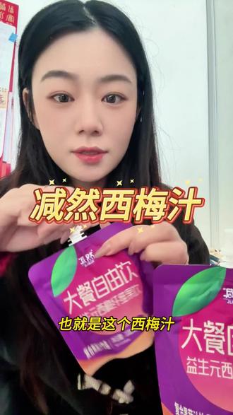 多种精华聚集在一起的#西梅纤维饮 喝过一次就着急回购了#西梅汁 #大自然的益生菌 #减然载阳饮品 #减然载阳饮品