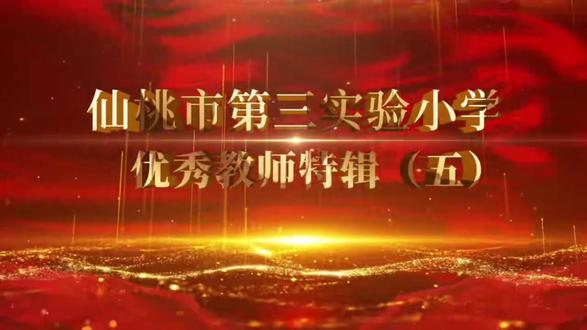 我身边的好老师——仙桃市第三实验小学优秀教师特辑(五)