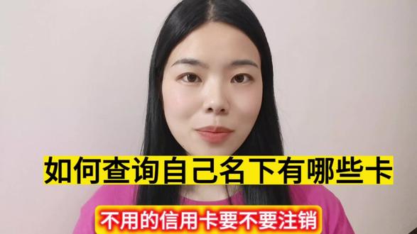 不用的信用卡要不要注销,如何查询自己名下有哪些卡?#干货分享 #每天学习一点点 #信用卡 #科普一下 #干货分享