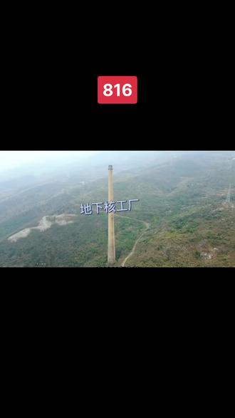 当我们置身于宏伟的816地下核工程内部时,不仅仅是震撼和赞叹,而是溢于言表的自豪和骄傲!因为那是先辈们用血与泪构筑起的“地下长城”!#红色旅游 #文化旅游 #历史古迹 #沉浸式体验