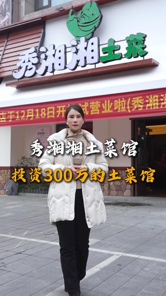 我把这家秀湘湘土菜馆开起来了 #湖南常德 #土菜馆 #同城美食