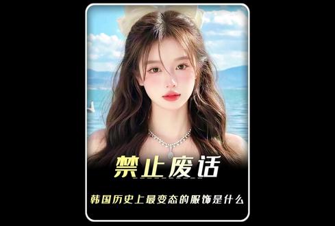韩国历史上最变态的服饰是什么 #科普 #省流 #涨知识 #有趣的知识又增长了