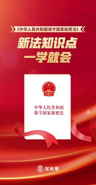 《中华人民共和国保守国家秘密法》 第五条:关于保密义务的规定 视频来源:保密观