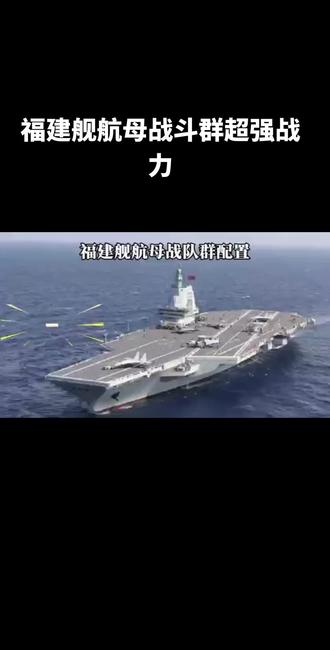 福建舰航母打击群以福建舰为核心,搭配了先进的护航舰艇、水下力量、补给舰船和各类舰载机,形成立体攻防体系,具体配置如下:
1. 核心舰艇:1艘福建舰,作为编队核心,满载排水量8.5万吨,凭借电磁弹射技术可搭载62 - 65架各型舰载机,90秒就能弹射1架舰载机,大幅提升舰载机出动效率。
2. 护航舰艇:常见配置包含4艘055型万吨大驱作为贴身护卫,3 - 4艘052D/DL型驱逐舰和4艘054B型远洋护卫舰负责中近程防空与反潜;入列时还有075型两栖攻击舰、电子侦察船等同步配属,强化两栖投送与电子侦测能力。
3. 水下力量:通常配备2艘095型攻击核潜艇,入列时也曾出现093B型核潜艇,主要承担前出侦察、反潜及反舰作战任务,为编队构建水下防护屏障。
4. 补给舰船:搭配901型或903A型综合补给舰,可输送大量燃油、弹药和物资,保障编队远海持续作战能力。
5. 舰载机联队:涵盖24架歼 - 35隐身战斗机与歼 - 15T重型战斗机,6架歼 - 15D电子战飞机,4 - 6架空警 - 600固定翼预警机,另有直 - 20系列反潜/运输直升机、攻击 - 11隐身无人攻击机等,兼顾制空、远程打击、预警和反潜等任务。
#舰载战斗机 #战舰 #航母 #祖国强大 #震撼开场