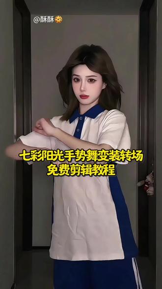 简单带感的七彩阳光手势舞变装#七彩阳光dj版舞蹈挑战 #七彩阳光 #反差#剪映