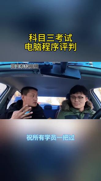 科目三考试判定都是行车电脑判定#高考生大学生考驾照 #高考生学车考驾照 #驾考新规