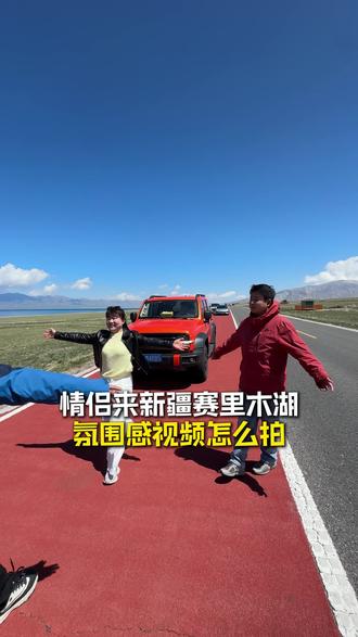 情侣来新疆赛里木湖氛围感视频怎么拍 #赛里木湖 #新疆自驾游攻略 #赛里木湖人车视频 #赛里木湖约拍