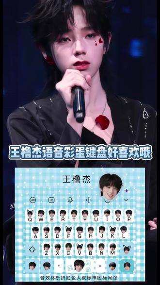 好喜欢这个键盘啊#王橹杰 #追星 #娱乐 #讯飞输入法