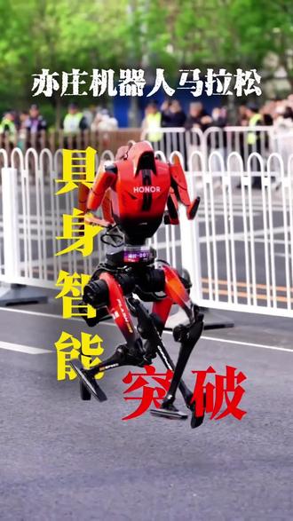 荣耀封神 国产机器人打破人类半马记录#人形机器人#具身智能#亦庄马拉松#人形机器人马拉松#机器人租赁