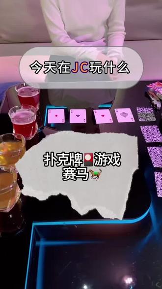 KTV🍺游戏之——马年在JC玩“赛马”🐎#成都ktv #ktv正确打开方式 #小游戏 #jcparty #扑克牌