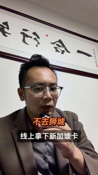 不去狮城!线上拿下新加坡卡
#港卡办理#新加坡银行开户 #美国银行开户 #港美股#境外银行开户