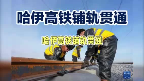 哈伊高铁铺轨贯通,最北高铁打通冻土禁区!
