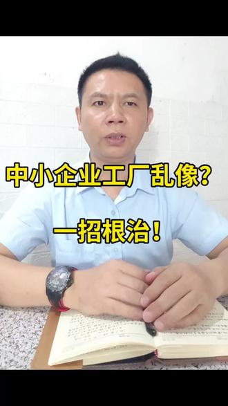 开中小企业、办生产工厂,不管是压铸、五金还是各类加工厂,都逃不过车间乱、物料丢、账实对不上!零成本一招,搞定所有管理混乱,效率直接翻倍,老板必看!
#中小企业管理 #中小工厂管理 #工厂现场管理 #伙伴计划 #工厂管理技巧