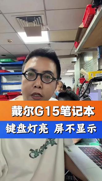 戴尔游匣G15笔记本电脑键盘灯亮,但是屏幕不显示,进行主板维修#第一视角#戴尔G15黑屏 #笔记本电脑维修 #笔记本主板维修#笔记本黑屏不显示