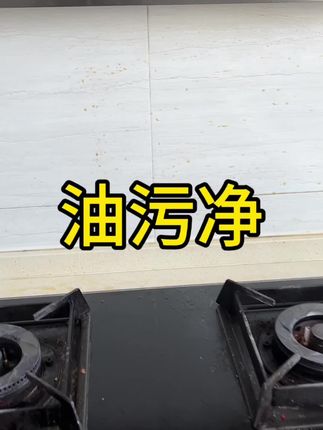 好用不贵,家家必备,就是这款油污净深层去污除异味,打扫厨房不用那么辛苦了,轻松搞定 #清洁神器 #好物推荐🔥 #厨房清洁油污 #厨房必备神器 #去除重油污