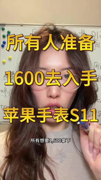 所有人准备1600去入手apple watch S11#苹果手表s11 #手表国补 #618攻略 #智能手表推荐 #applewatch