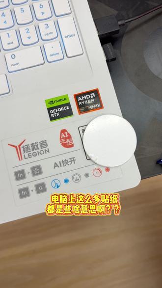 电脑这么多贴纸都是啥意思啊? 教你查看处理器,显卡,AI助手,主机编号。快来全面了解吧#笔记本电脑 #电脑小技巧 #天禧AI一体多端 #干货分享 #电脑知识