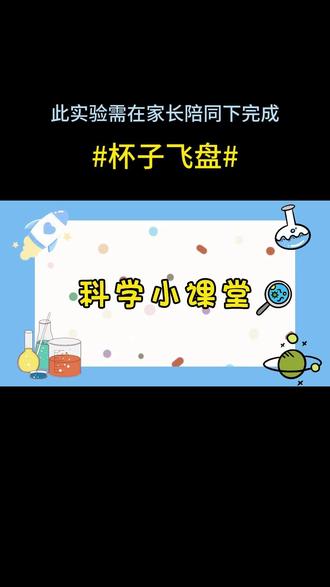 科学小实验第1772期——杯子飞盘 #科学小实验 #亲子实验 #在家做实验 #物理启蒙 #小实验大道理