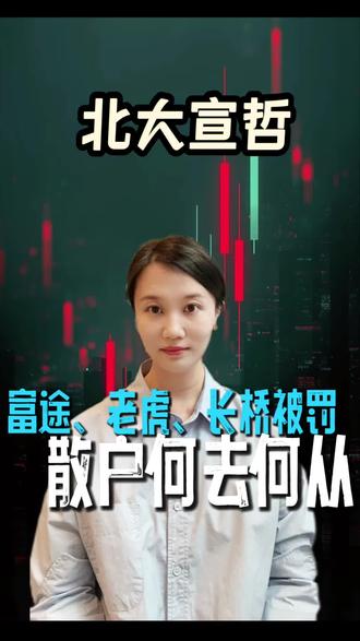 富途、老虎、长桥被罚,散户何去何从? #富途 #证券 #港股 #美股 #财富