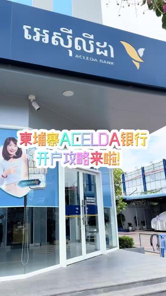 柬埔寨国家银行ACLEDA银行开户攻略来啦! 给大家划个重点,实际ACLEDA开户只需要三样东西:护照原件、劳工证,签证在有效期内。
有打算在金边办银行卡的小伙伴,还有不清楚的可以评论区留言哈!~#用抖音记录人生 #柬埔寨银行 #柬埔寨银行开户 #中国人在柬埔寨#柬埔寨ACLEDA银行