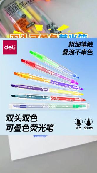 小学生必备!得力双头荧光笔轻松划重点 孩子总说没时间复习?试试这种能快速标记、整理知识要点的好物!#文具安利 好物推荐🔥#学生党必备 学生党#划重点