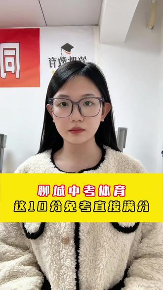 聊城中考体育这10分免考直接给满分‼️今年正式实施#聊城中考 #聊城升学规划 #聊城高考 #聊城中考体育 #聊城笃胜教育