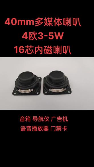 #多媒体喇叭 #源头实力厂家 #厂家直销 40mm多媒体喇叭,16芯23磁铁 内磁喇叭,4欧3-5W。品质号,音量优!!