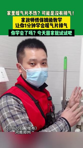 11月20日(发布)#河南郑州 家里暖气片不热?可能是没有排气!家政师傅保姆级教学,让你1分钟学会暖气片排气,你学会了吗?今天回家就试试吧。