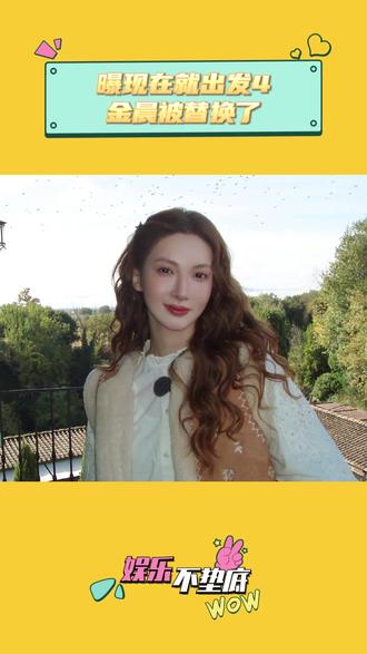 曝现在就出发4金晨被替换了 #金晨