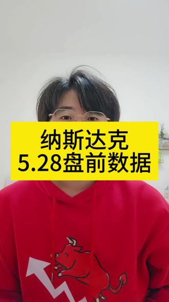 美股纳斯达克5月28号盘前数据
#定投纳斯达克#纳斯达克 #标普500 #盘前分析#理财