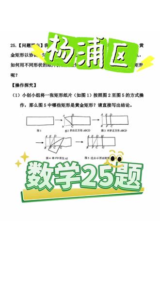2026杨浦一模“数学25题“解析来了!超级创新 看看做对了没,不愧是杨浦啊 #中考 #数学 #一模 #升学 #上海中考