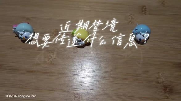 近期梦境想要传递什么信息? 注意:大众占卜,仅供参考,请理性对待!!!#塔罗 #传讯#梦境