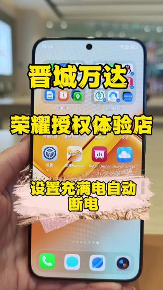 一个视频教会你如何设置充满电自动断电!
#新年荣耀马上来到 #数码科技 #实用技巧 #荣耀 #荣耀Magic8proAir