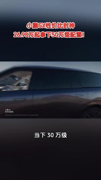 小鹏 GX 性价比封神 ,26.98 万起拿下 50 万级配置!#小鹏GX #汽车
