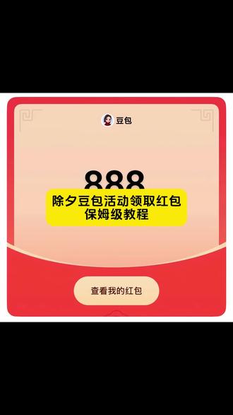 今晚8点豆包抢红包大战,保姆级教程来了#人类对豆包的开发不足百分之一 #豆包红包 #豆包春晚 #薅羊毛 #豆包春晚 红包大战