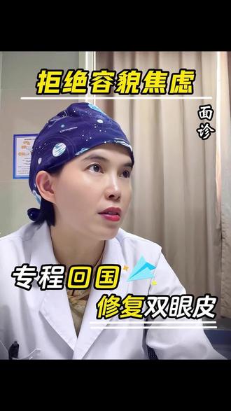 给一位国外来的,有“容貌焦虑症”的姑娘面诊……#面诊日常 #双眼皮面诊 #双眼皮修复 #重庆双眼皮 #医生