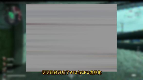 三角洲已启用CPU虚拟化还一直弹窗?详细解决办法,亲测有效! 三角洲已启用虚拟化还一直弹窗,三角洲开了虚拟化为什么还是弹窗,三角洲开了虚拟化还是弹窗怎么解决,三角洲CPU虚拟化,三角洲VTD,#三角洲 #三角洲行动 #三角洲CPU虚拟化 #三角洲行动CPU虚拟化 #三角洲虚拟化