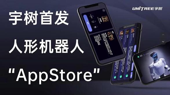 宇树全球首发机器人应用商店 宇树全球首发机器人应用商店 #宇树机器人 #机器人 #科技 #人工智能 #财经