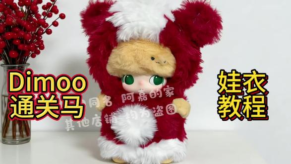 教你自制Dimoo通关马
#Dimoo通关马 #Dimoo娃衣 #手工娃衣制作