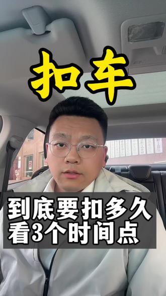 因涉嫌非法营运被扣车,到底扣多久才放车?看3个时间点 #非法营运行政复议 #非法营运行政诉讼 #非法营运找律师 #非法营运扣车 #非法营运法律咨询